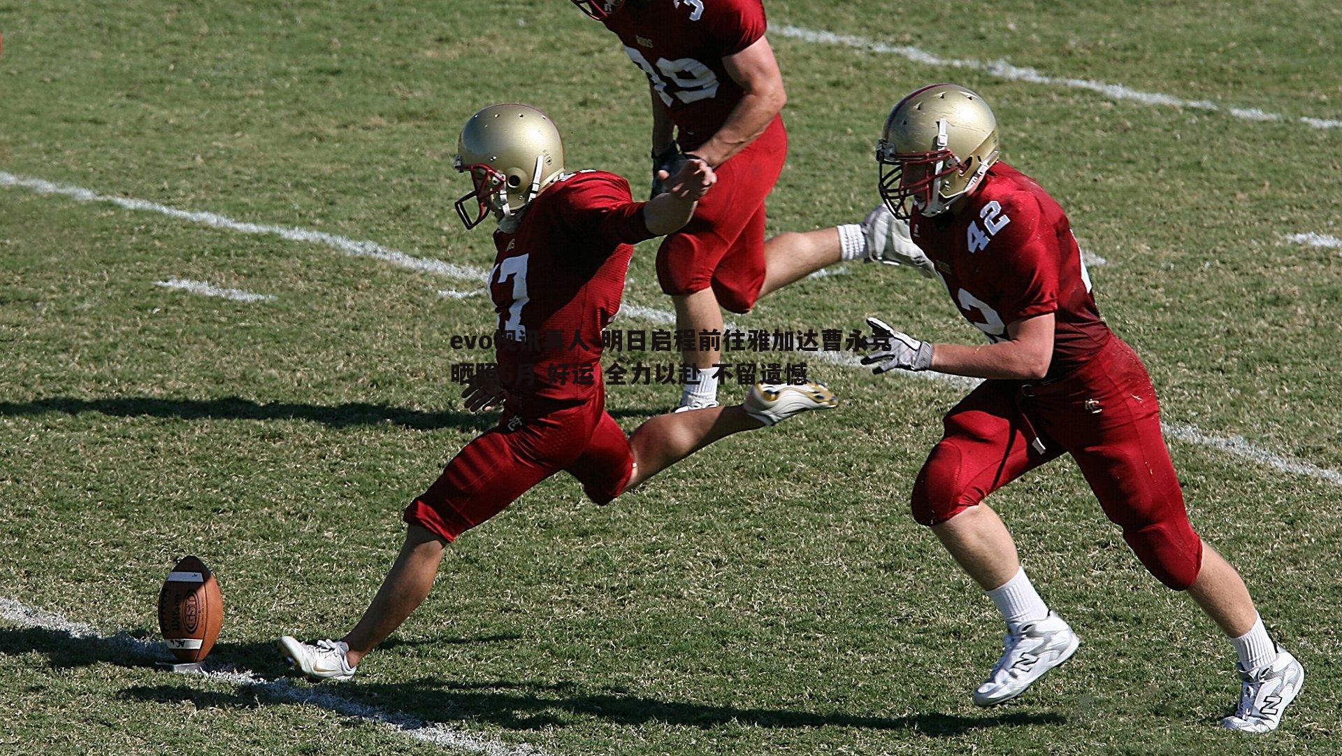 明日启程前往雅加达曹永竞晒照6月 好运 全力以赴 不留遗憾