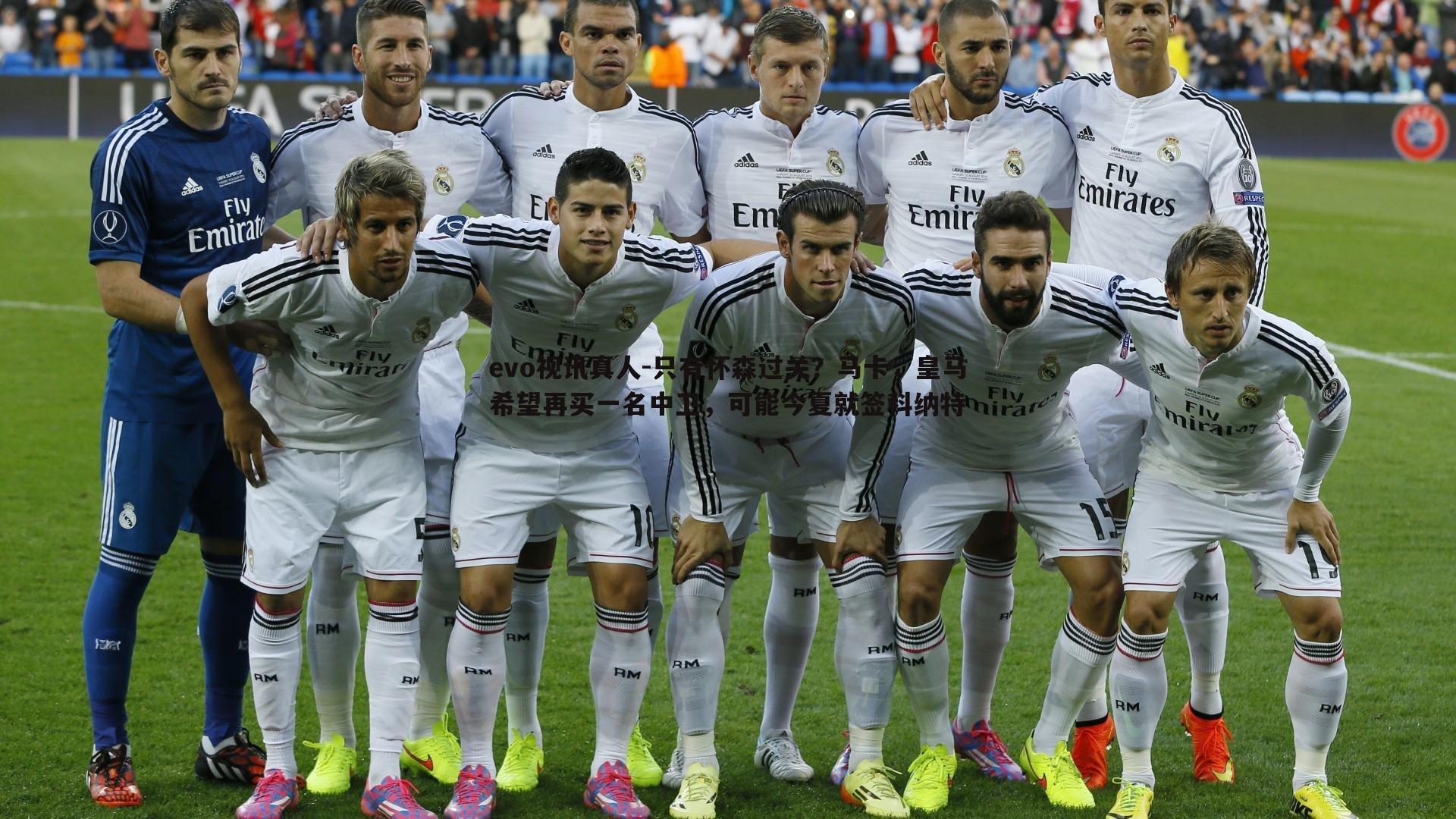 只有怀森过关?马卡,皇马希望再买一名中卫,可能今夏就签科纳特