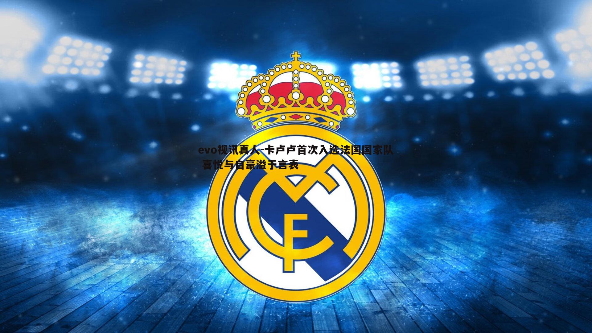 卡卢卢首次入选法国国家队 喜悦与自豪溢于言表