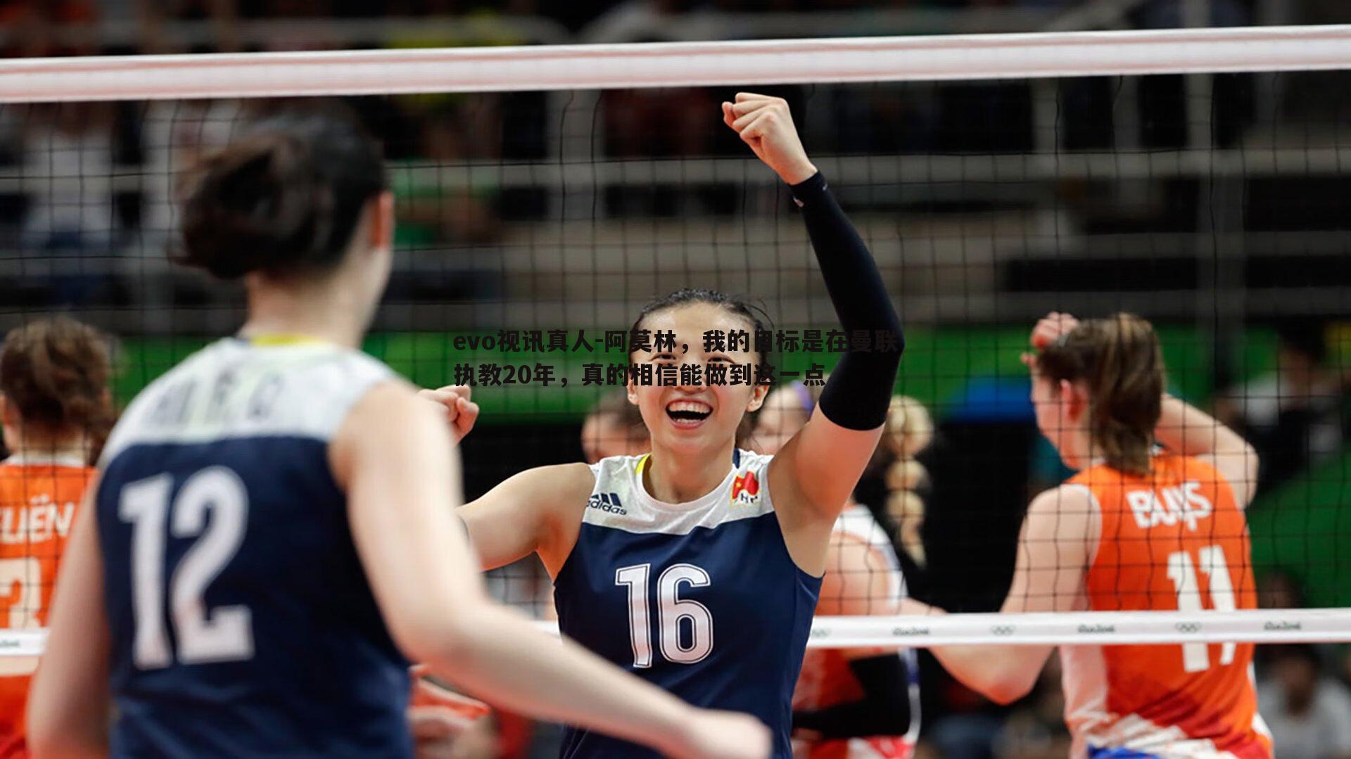 阿莫林,我的目标是在曼联执教20年,真的相信能做到这一点