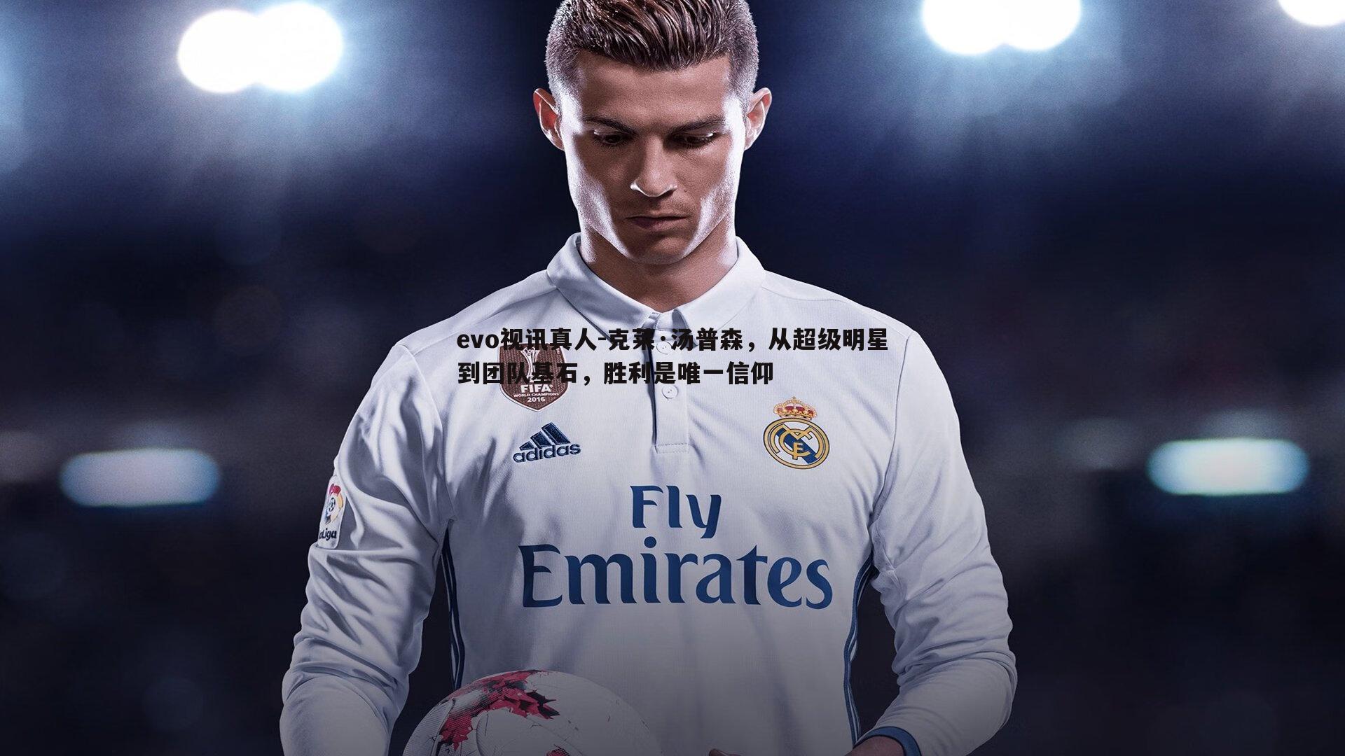 克莱·汤普森,从超级明星到团队基石,胜利是唯一信仰