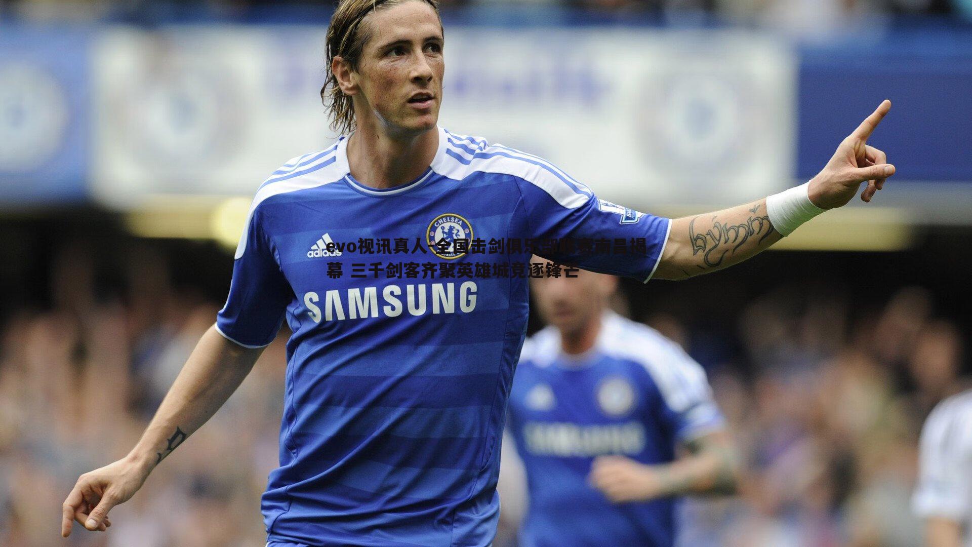 全国击剑俱乐部联赛南昌揭幕 三千剑客齐聚英雄城竞逐锋芒