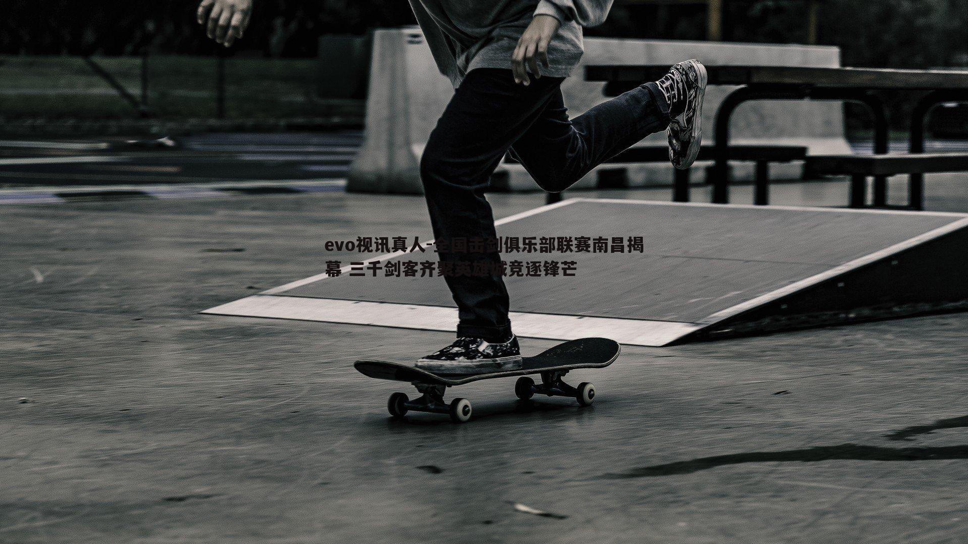 全国击剑俱乐部联赛南昌揭幕 三千剑客齐聚英雄城竞逐锋芒