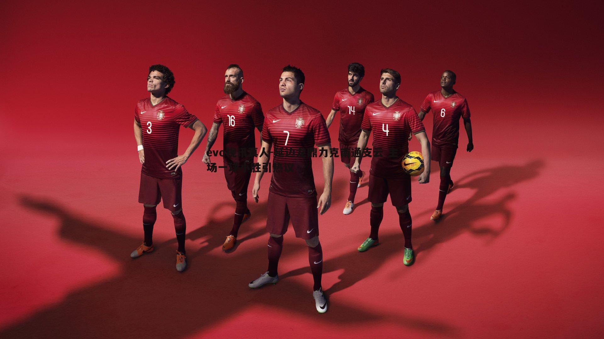 延边龙鼎力克南通支云 主场一球小胜引热议