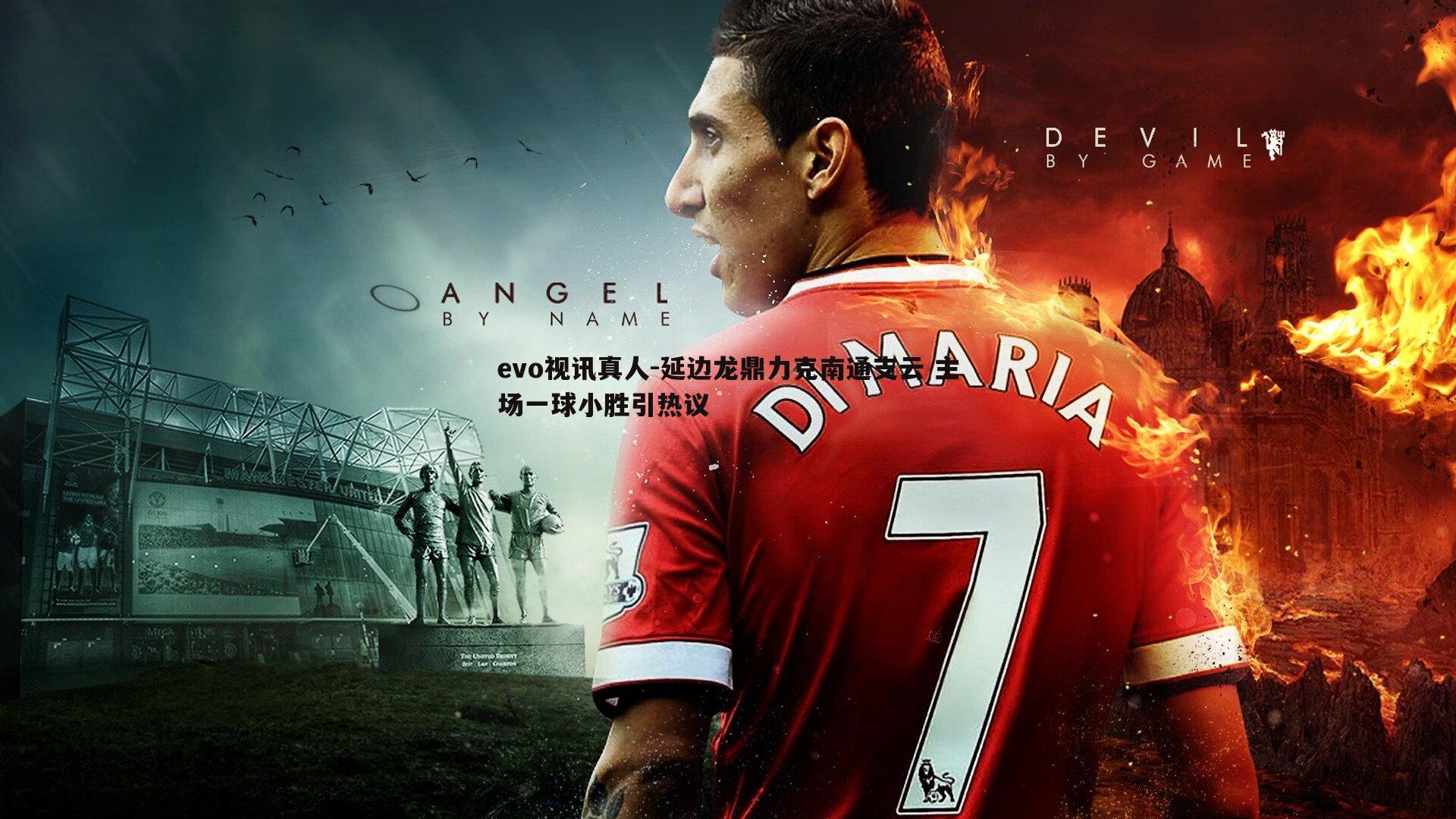 延边龙鼎力克南通支云 主场一球小胜引热议