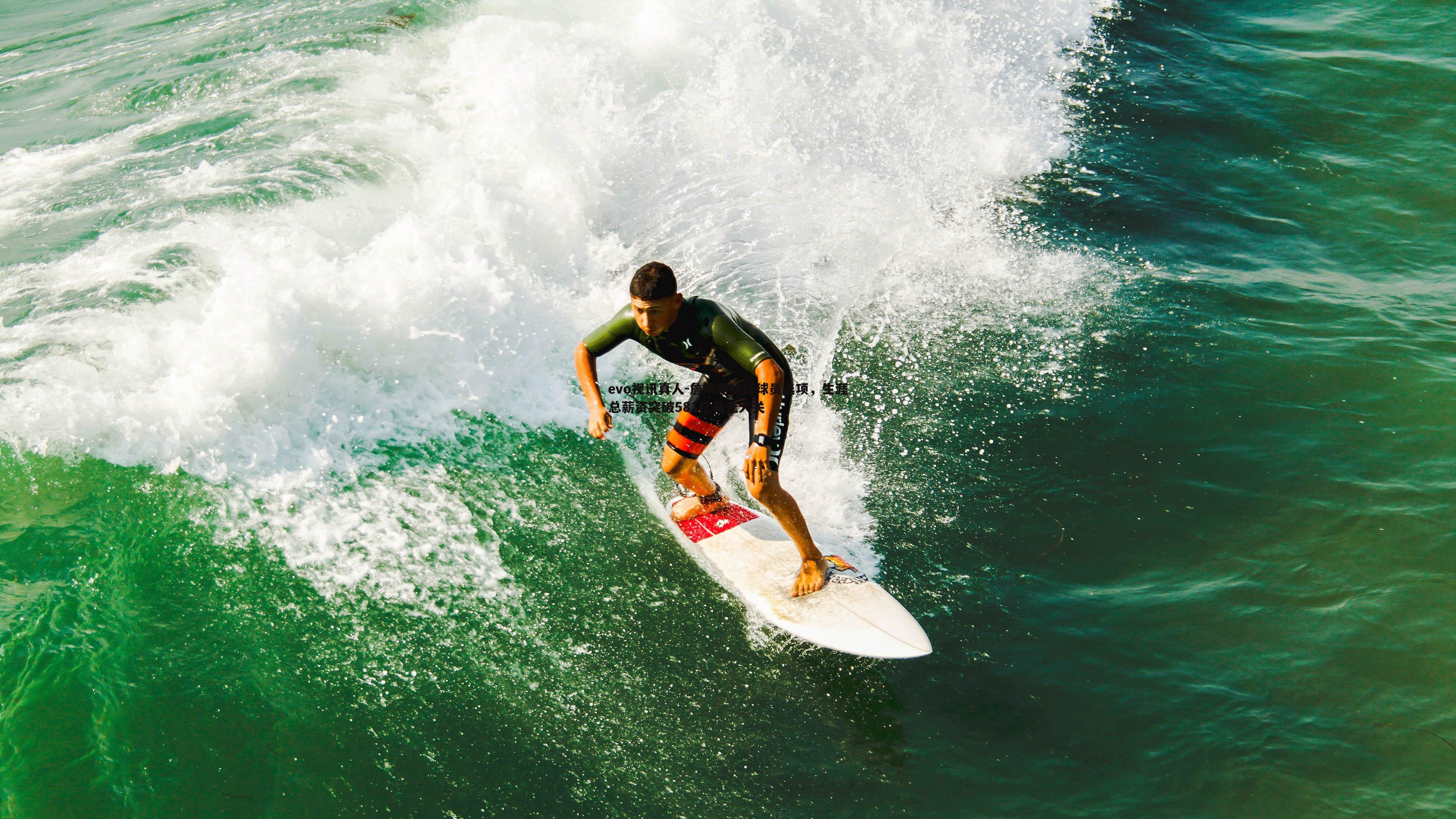 詹姆斯执行球员选项,生涯总薪资突破581亿美元大关
