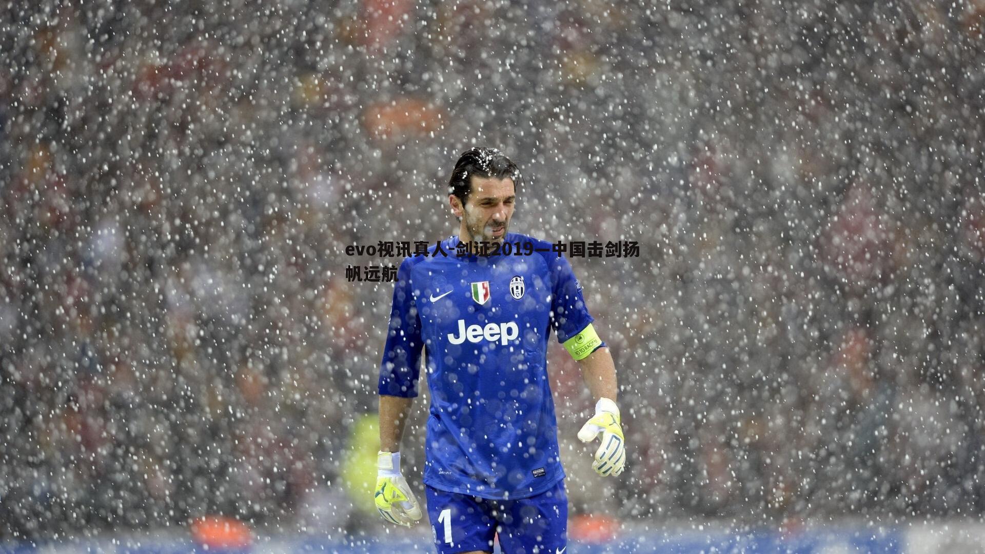 剑证2019—中国击剑扬帆远航