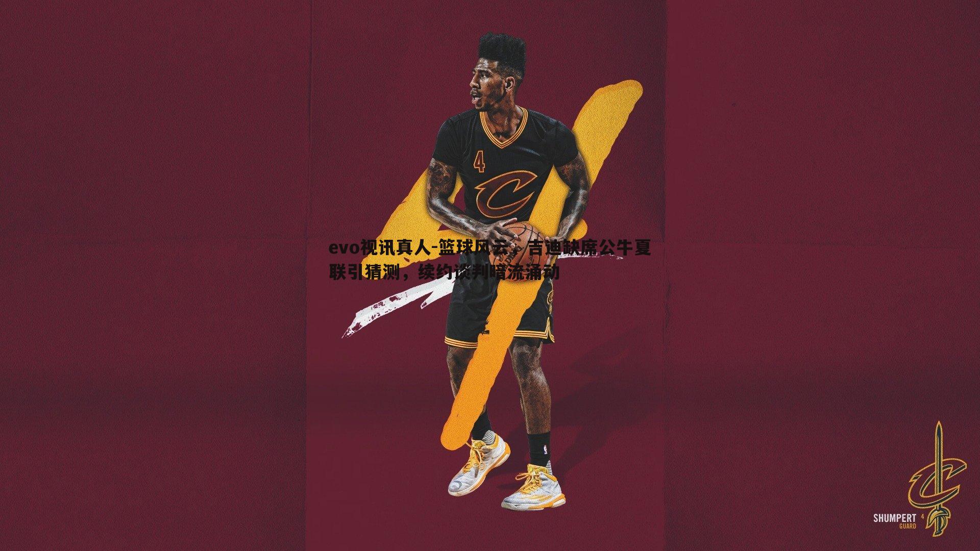 篮球风云，吉迪缺席公牛夏联引猜测，续约谈判暗流涌动