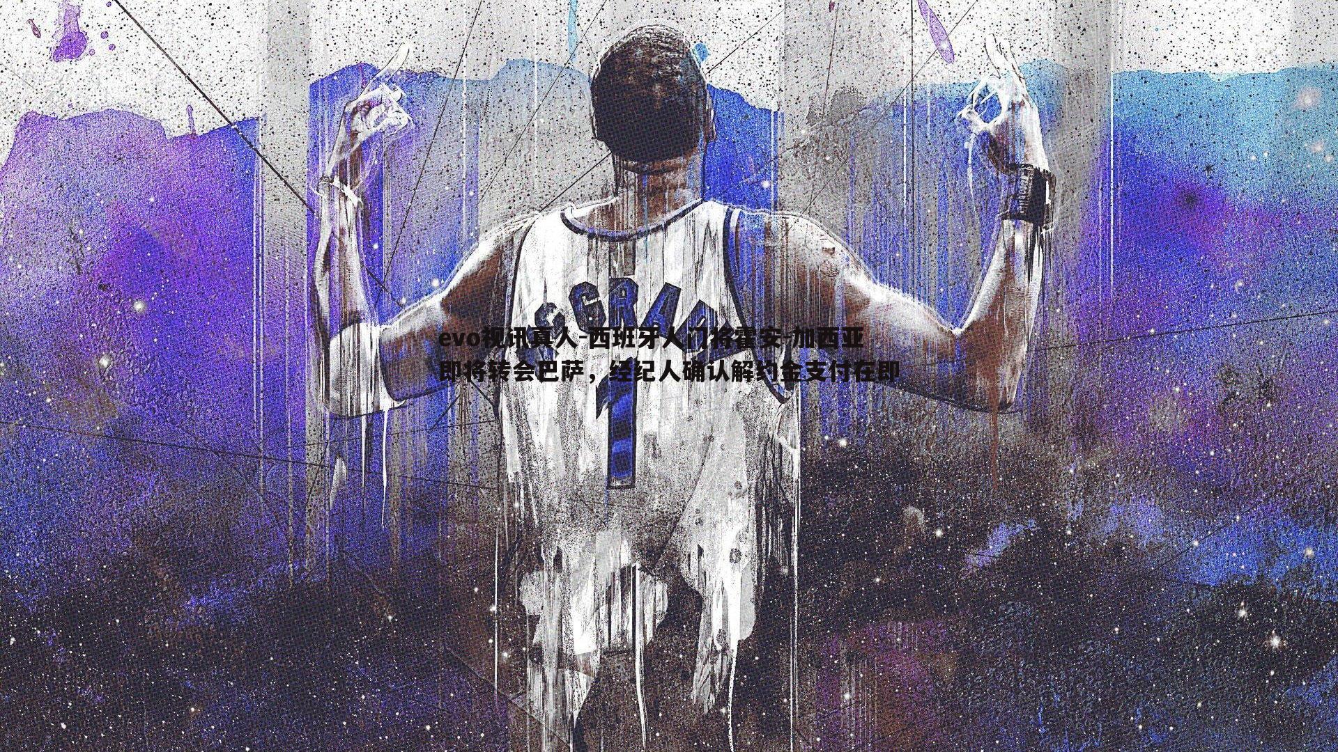 西班牙人门将霍安-加西亚即将转会巴萨,经纪人确认解约金支付在即