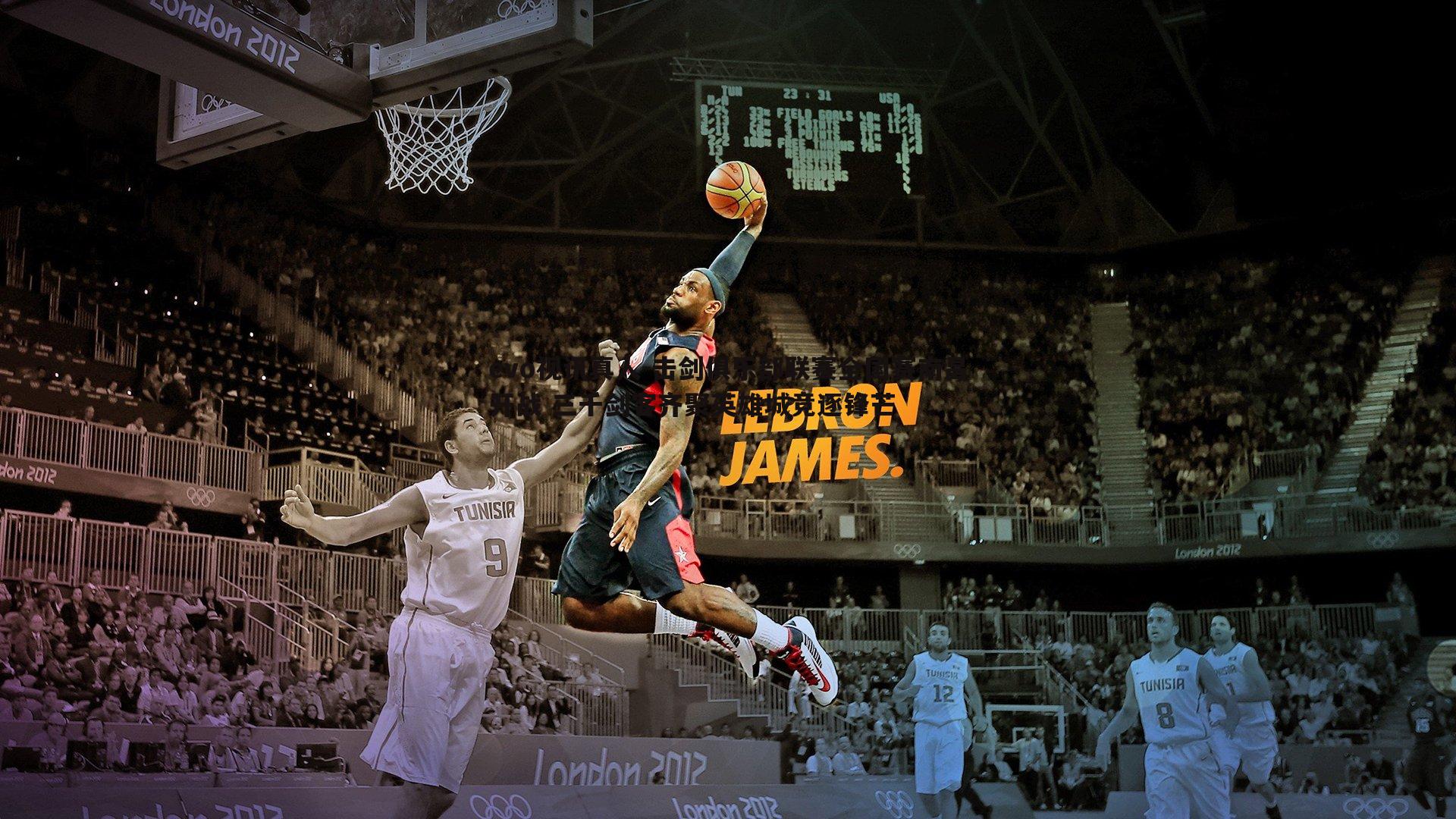 击剑俱乐部联赛全国赛南昌开战 三千剑客齐聚英雄城竞逐锋芒