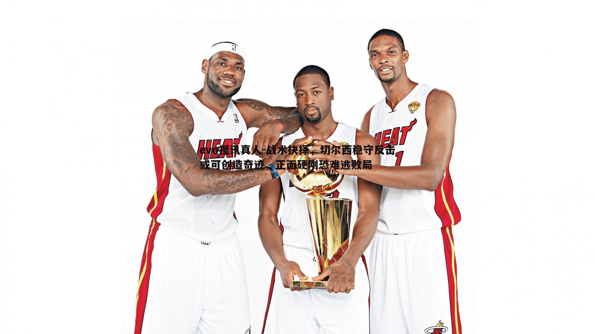 战术抉择，切尔西稳守反击或可创造奇迹，正面硬刚恐难逃败局