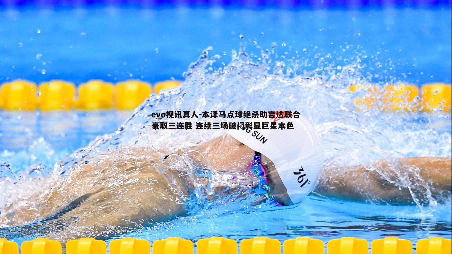 本泽马点球绝杀助吉达联合豪取三连胜 连续三场破门彰显巨星本色