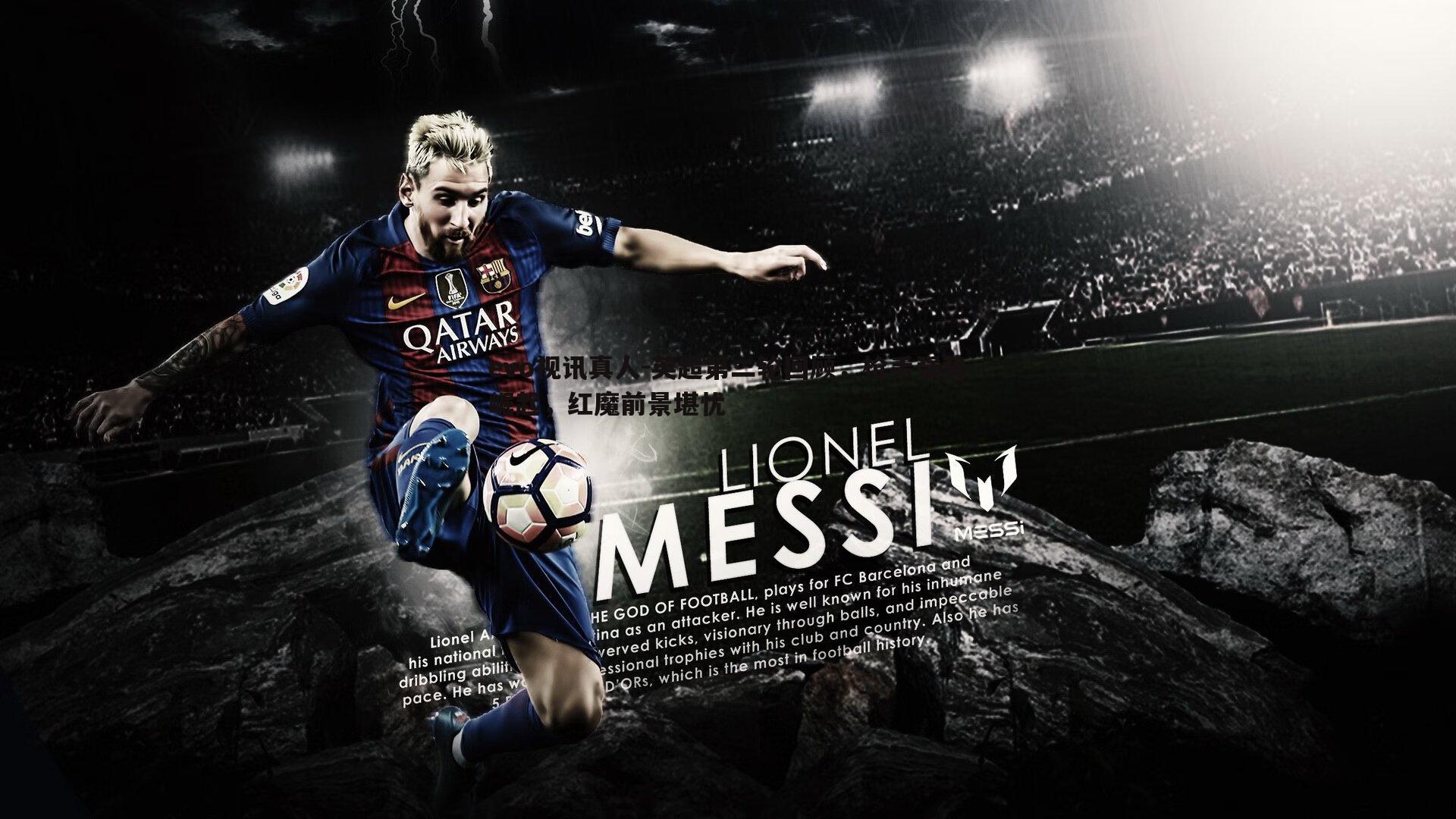 英超第二轮回顾，枪手强势崛起，红魔前景堪忧