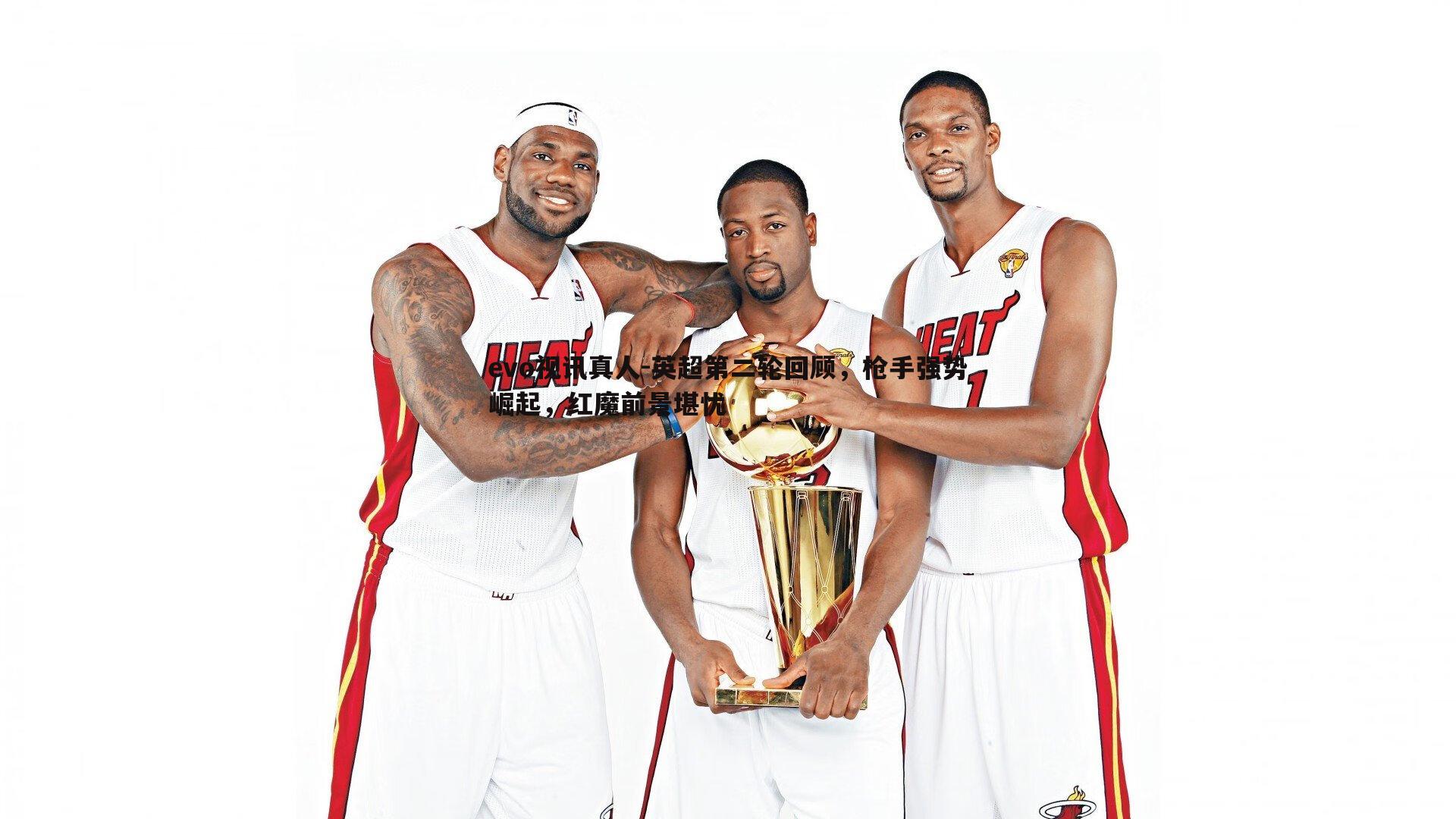 英超第二轮回顾，枪手强势崛起，红魔前景堪忧