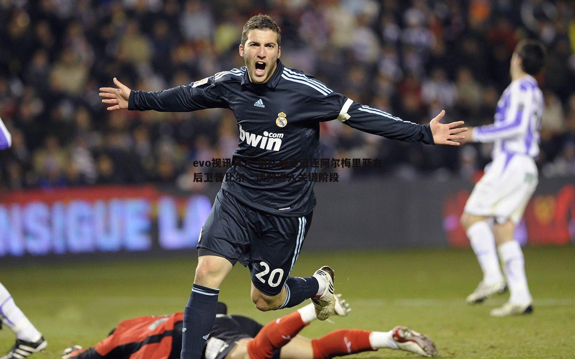 狼队加速追逐阿尔梅里亚右后卫普比尔,谈判进入关键阶段