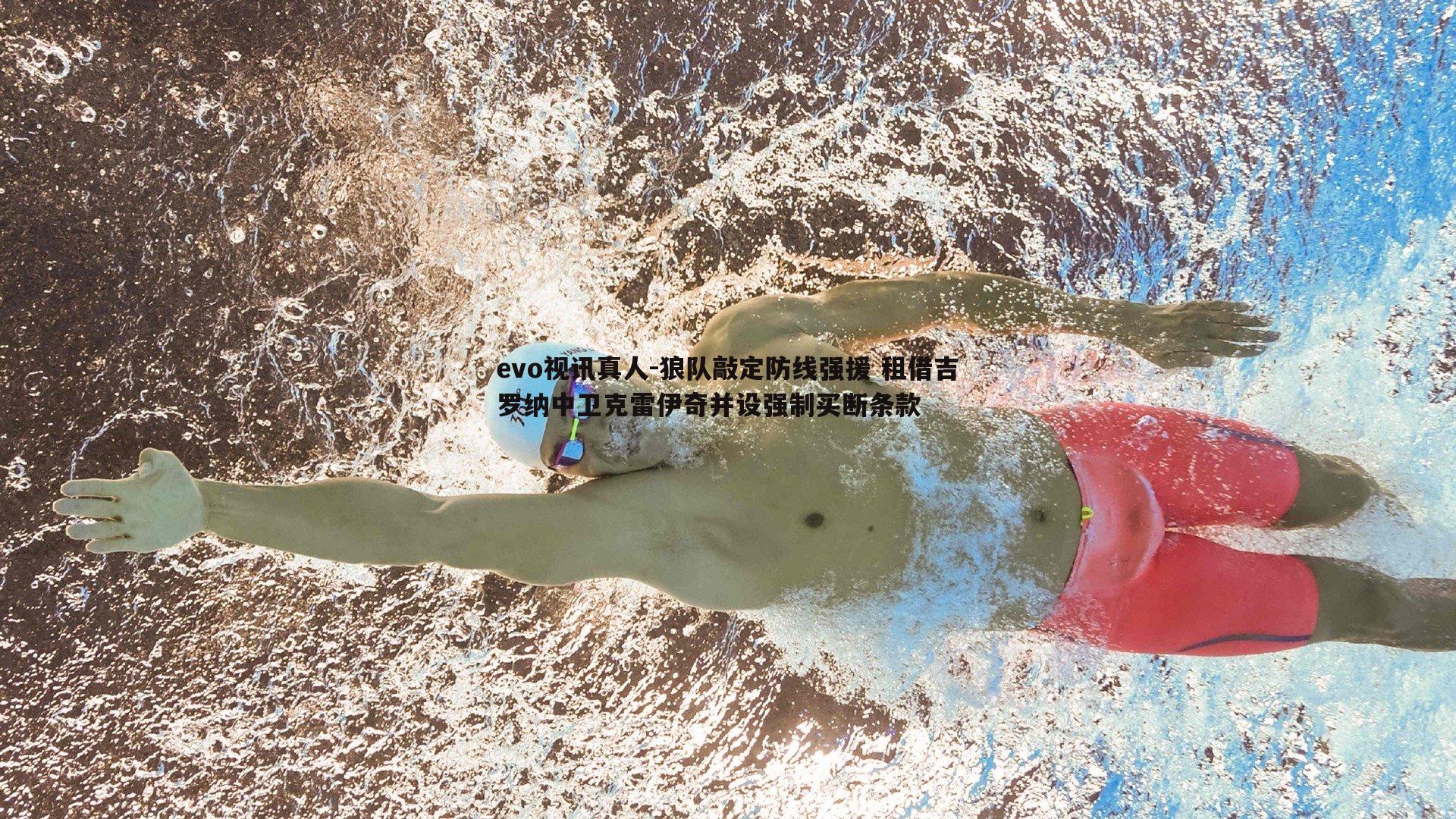 狼队敲定防线强援 租借吉罗纳中卫克雷伊奇并设强制买断条款