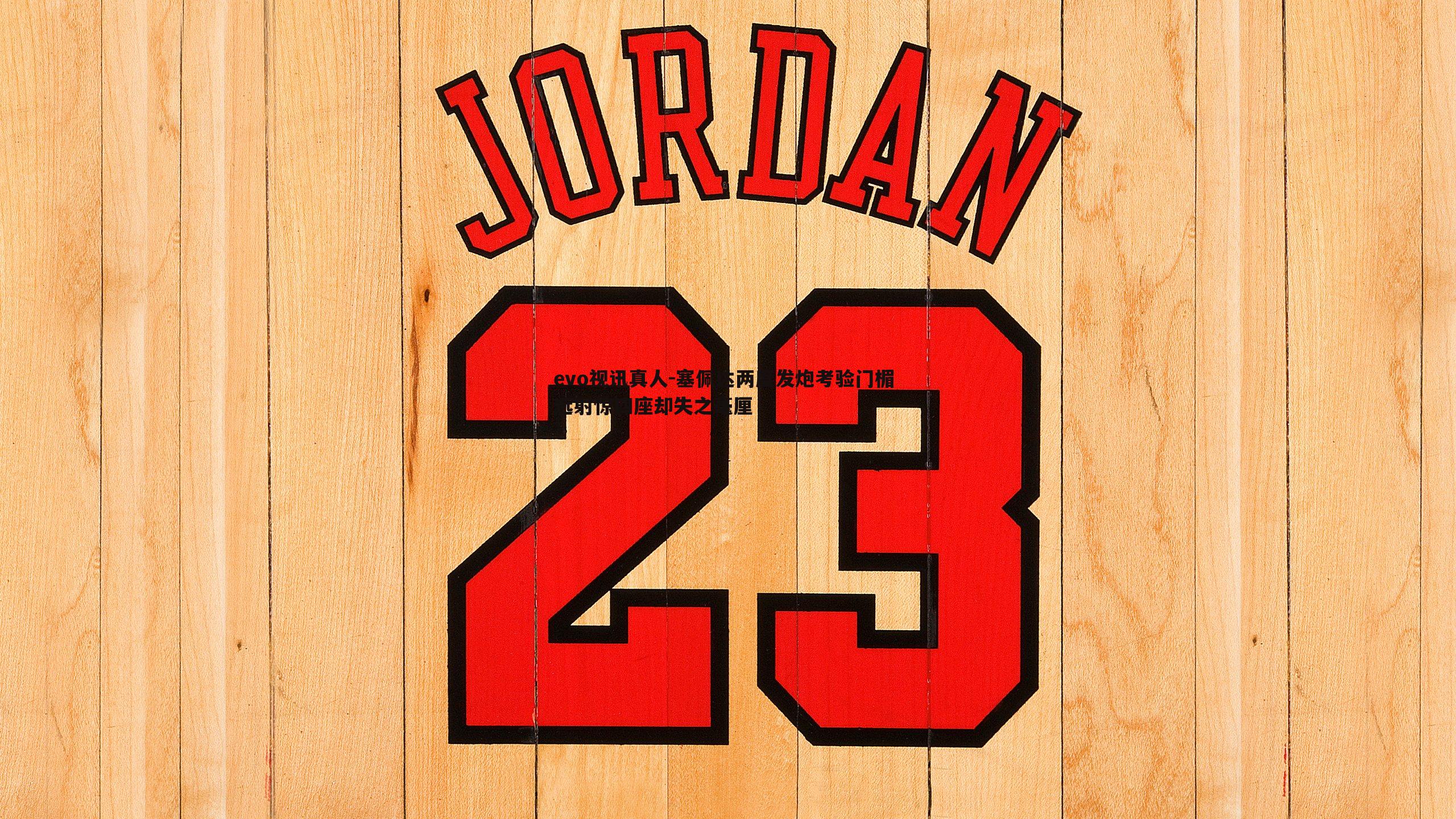 塞佩达两度发炮考验门楣 远射惊四座却失之毫厘