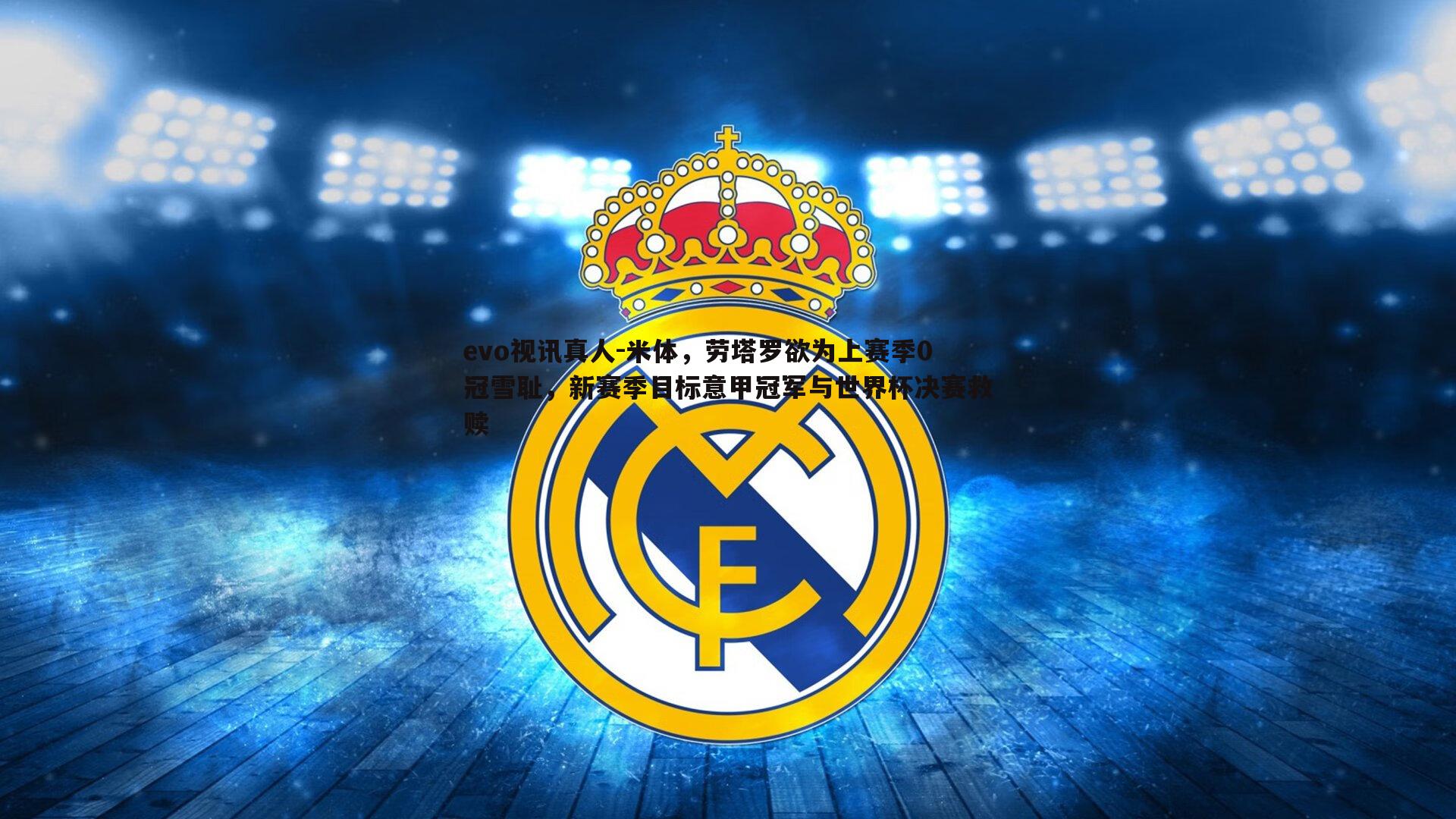 米体,劳塔罗欲为上赛季0冠雪耻,新赛季目标意甲冠军与世界杯决赛救赎