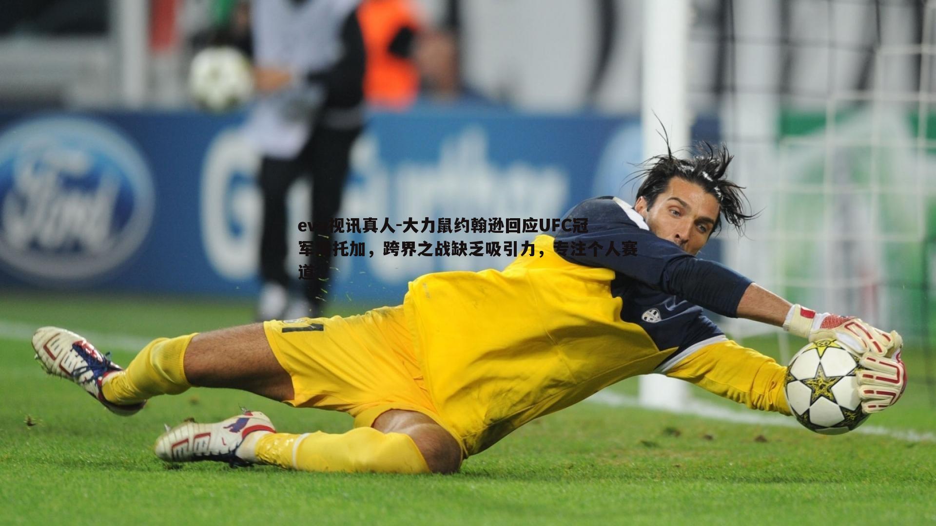 大力鼠约翰逊回应UFC冠军潘托加,跨界之战缺乏吸引力,专注个人赛道