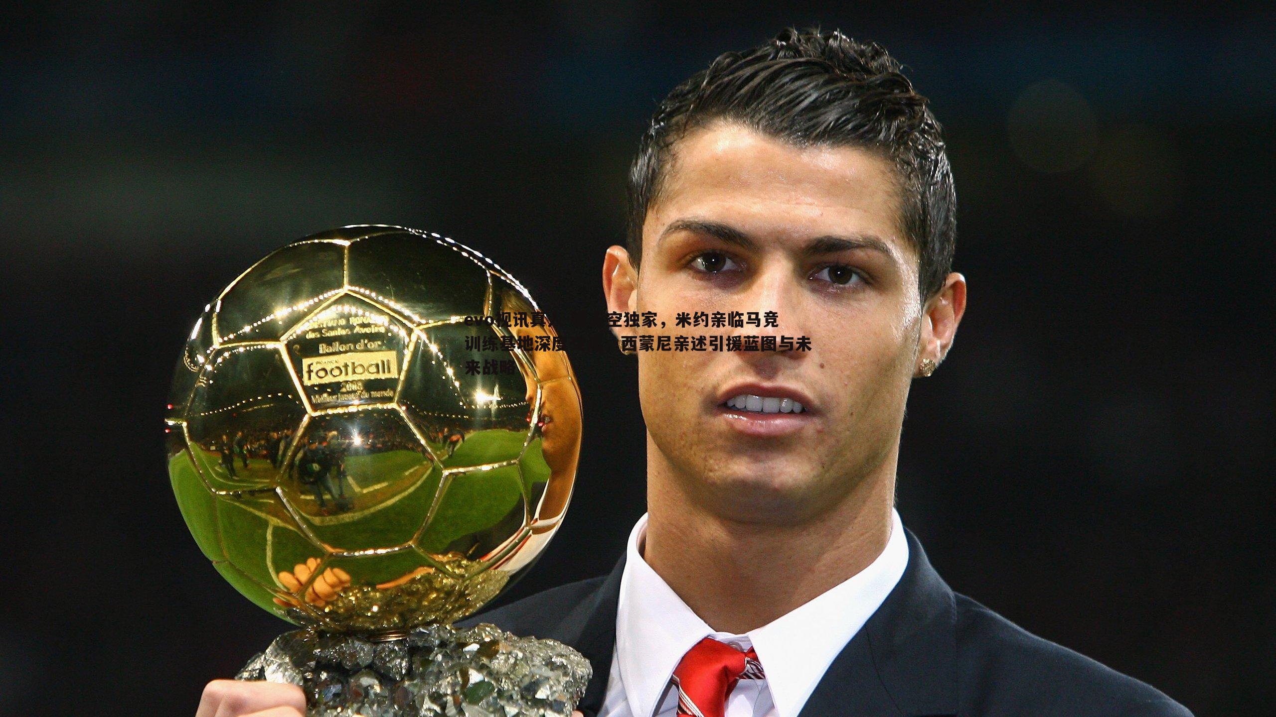 德天空独家,米约亲临马竞训练基地深度交流,西蒙尼亲述引援蓝图与未来战略