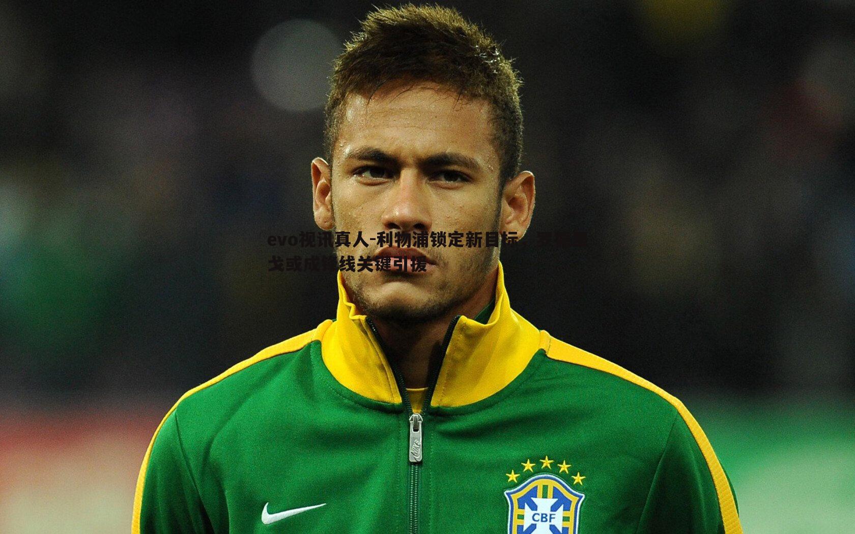 利物浦锁定新目标，罗德里戈或成锋线关键引援