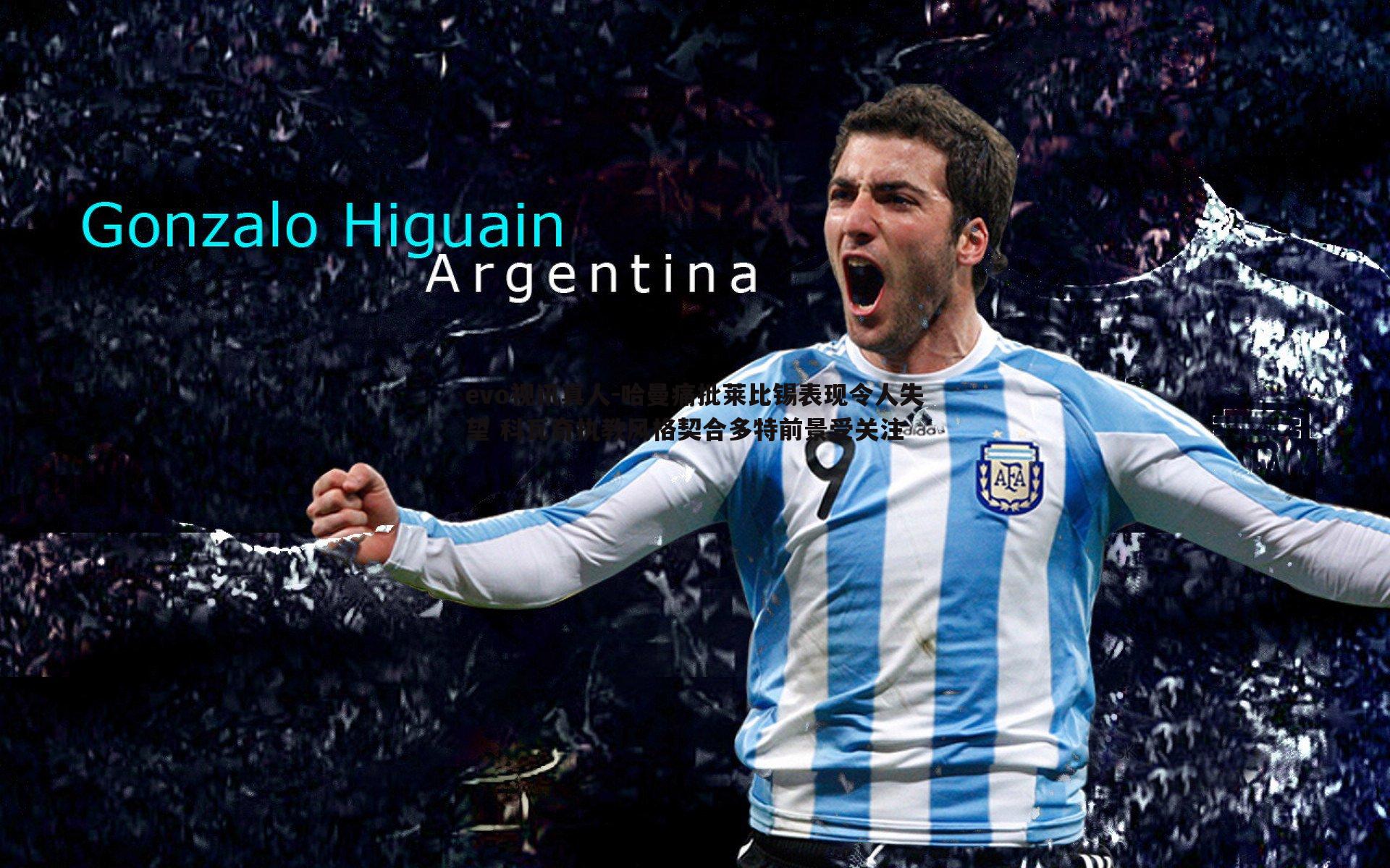 哈曼痛批莱比锡表现令人失望 科瓦奇执教风格契合多特前景受关注