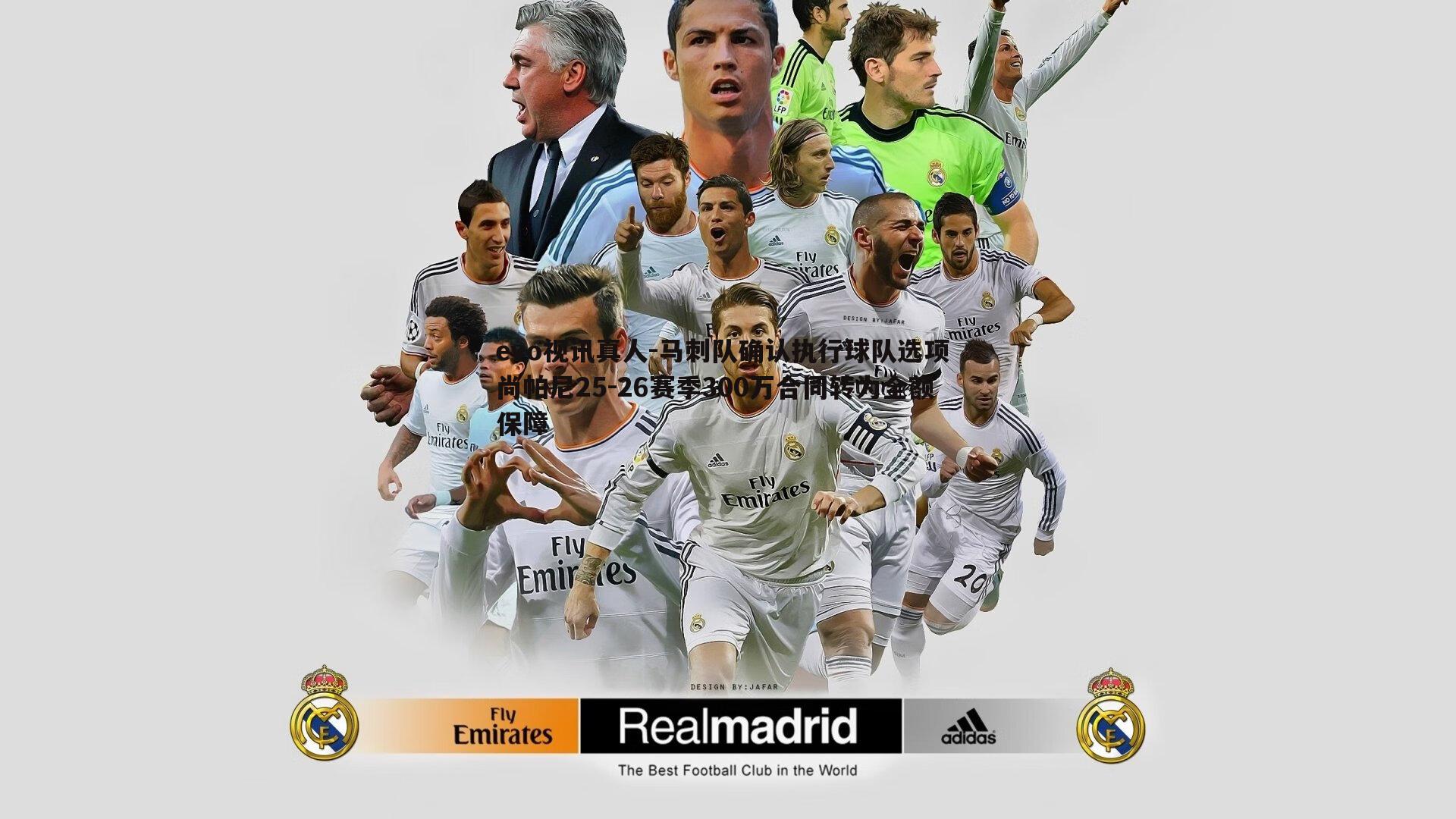 马刺队确认执行球队选项 尚帕尼25-26赛季300万合同转为全额保障