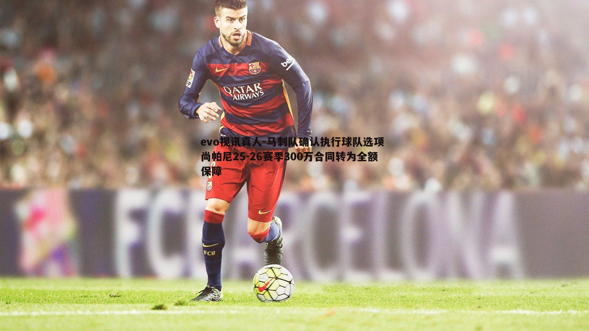 马刺队确认执行球队选项 尚帕尼25-26赛季300万合同转为全额保障