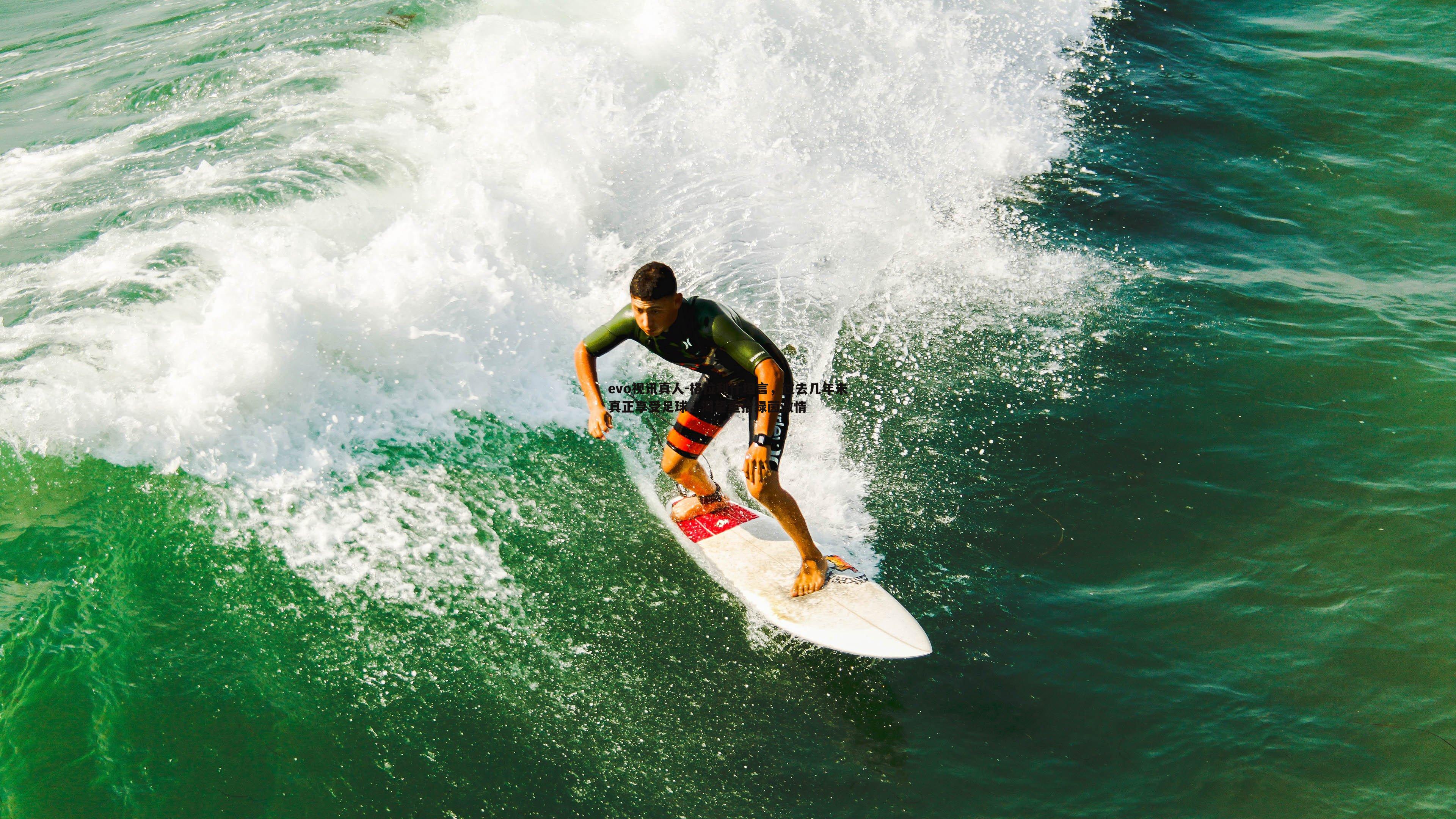 格拉利什坦言，过去几年未真正享受足球，渴望重拾绿茵激情