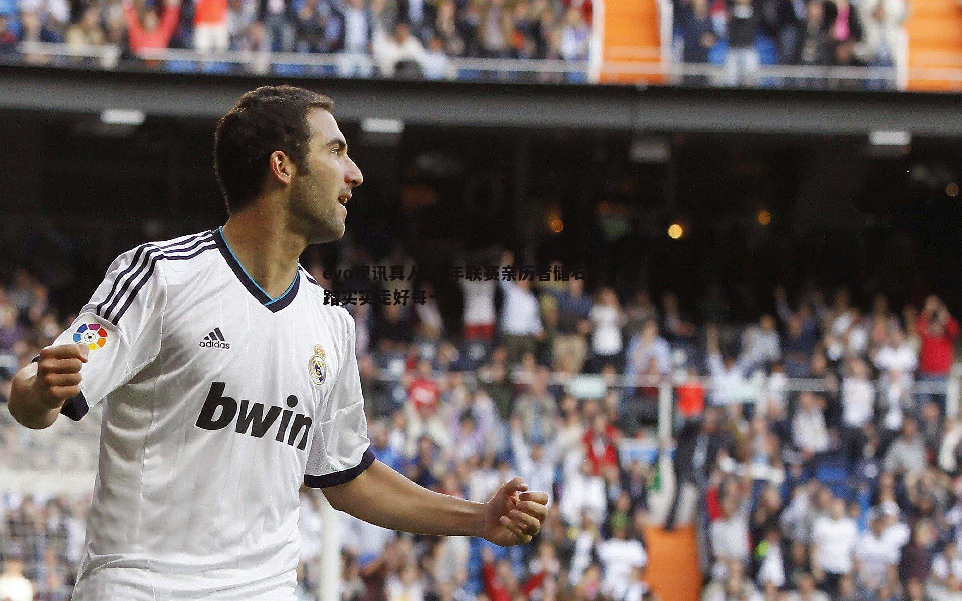 十年联赛亲历者储石生：踏踏实实走好每一步