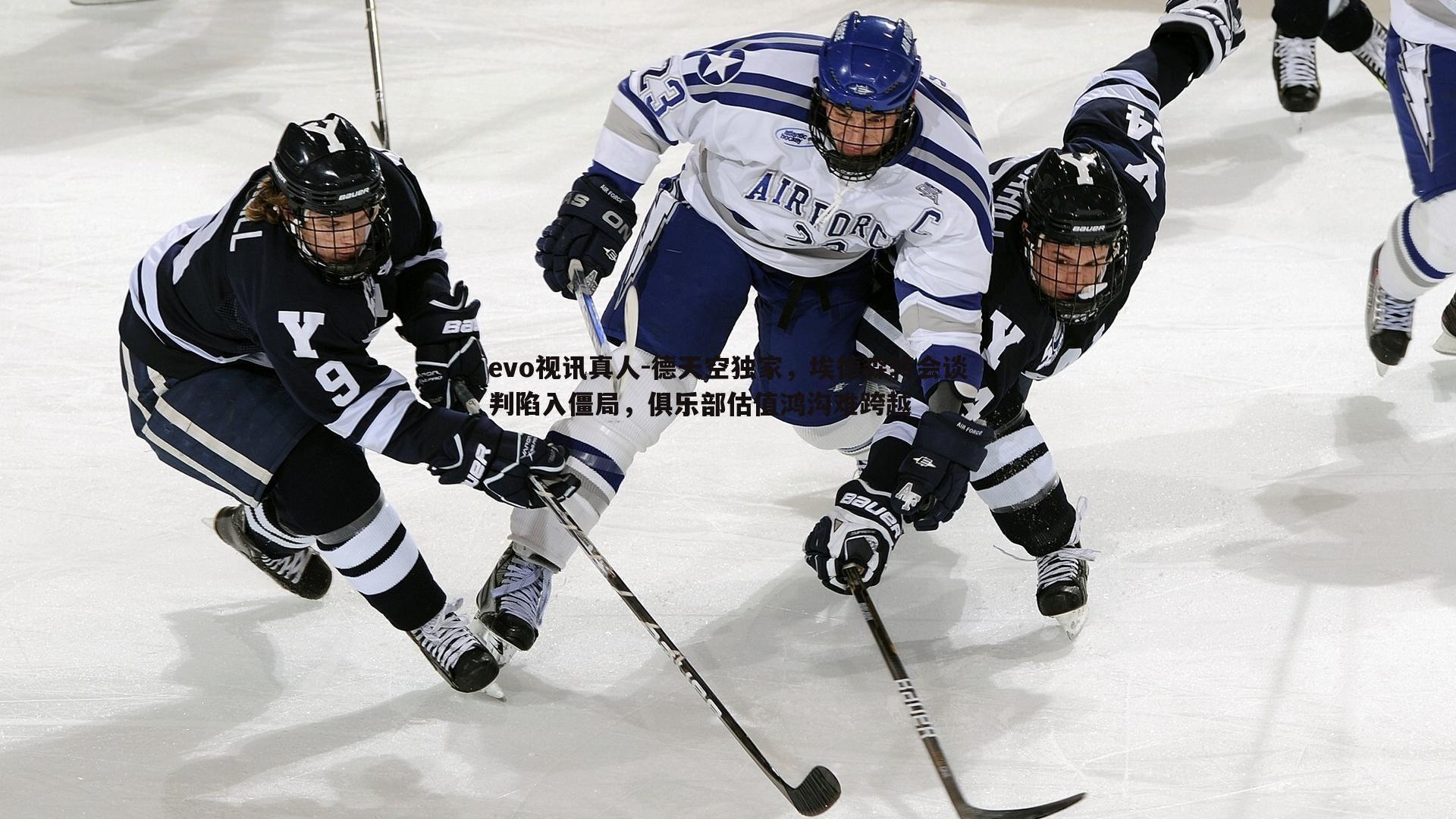 德天空独家，埃德森转会谈判陷入僵局，俱乐部估值鸿沟难跨越