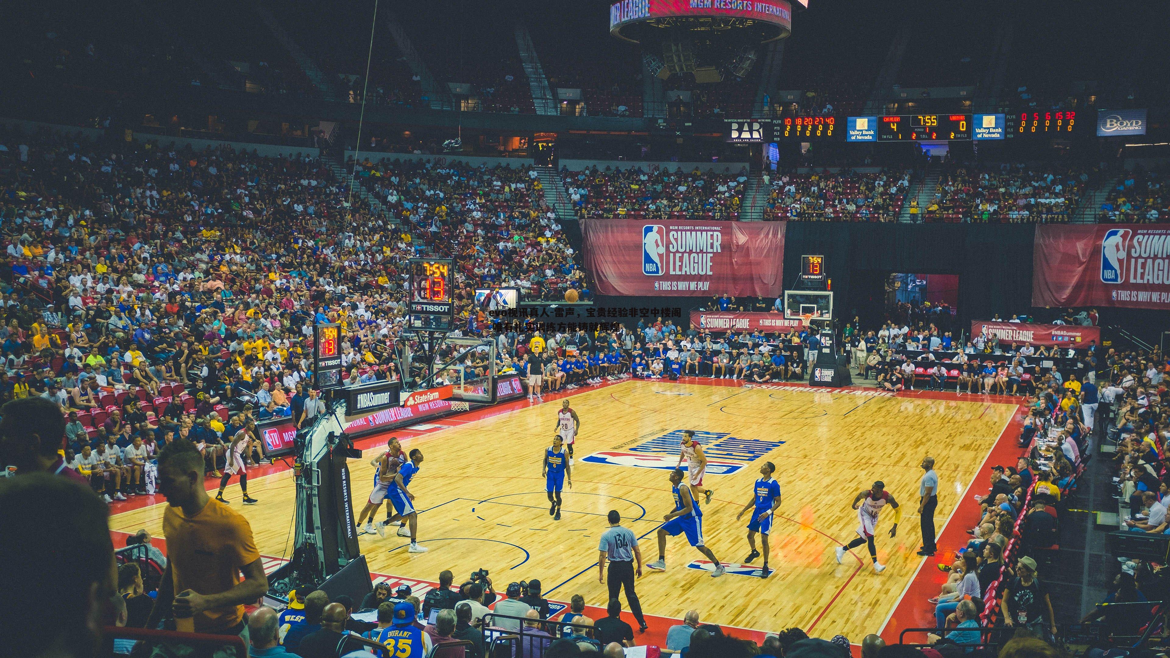 雷声,宝贵经验非空中楼阁 唯有扎实训练方能铸就辉煌