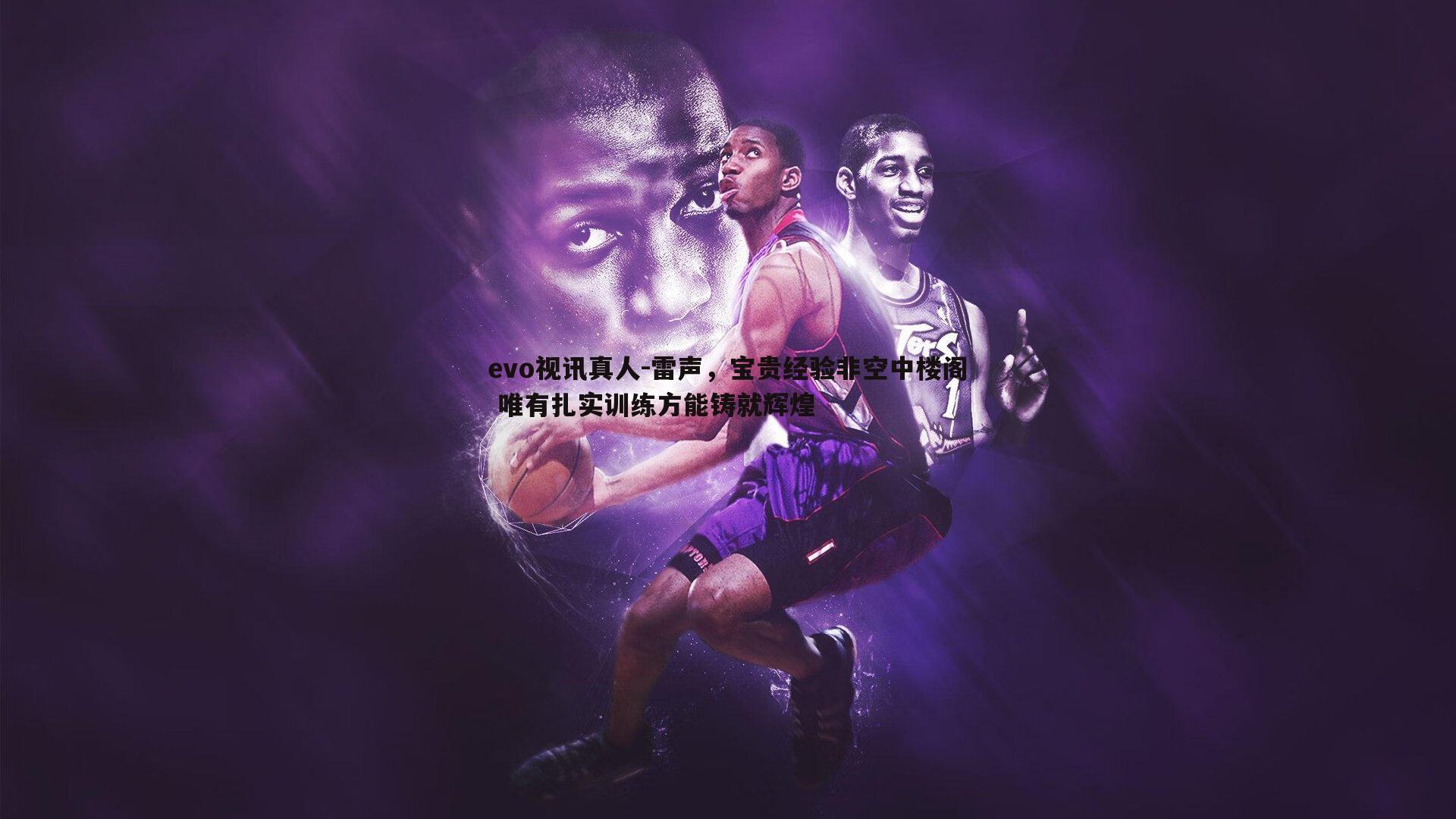 雷声,宝贵经验非空中楼阁 唯有扎实训练方能铸就辉煌