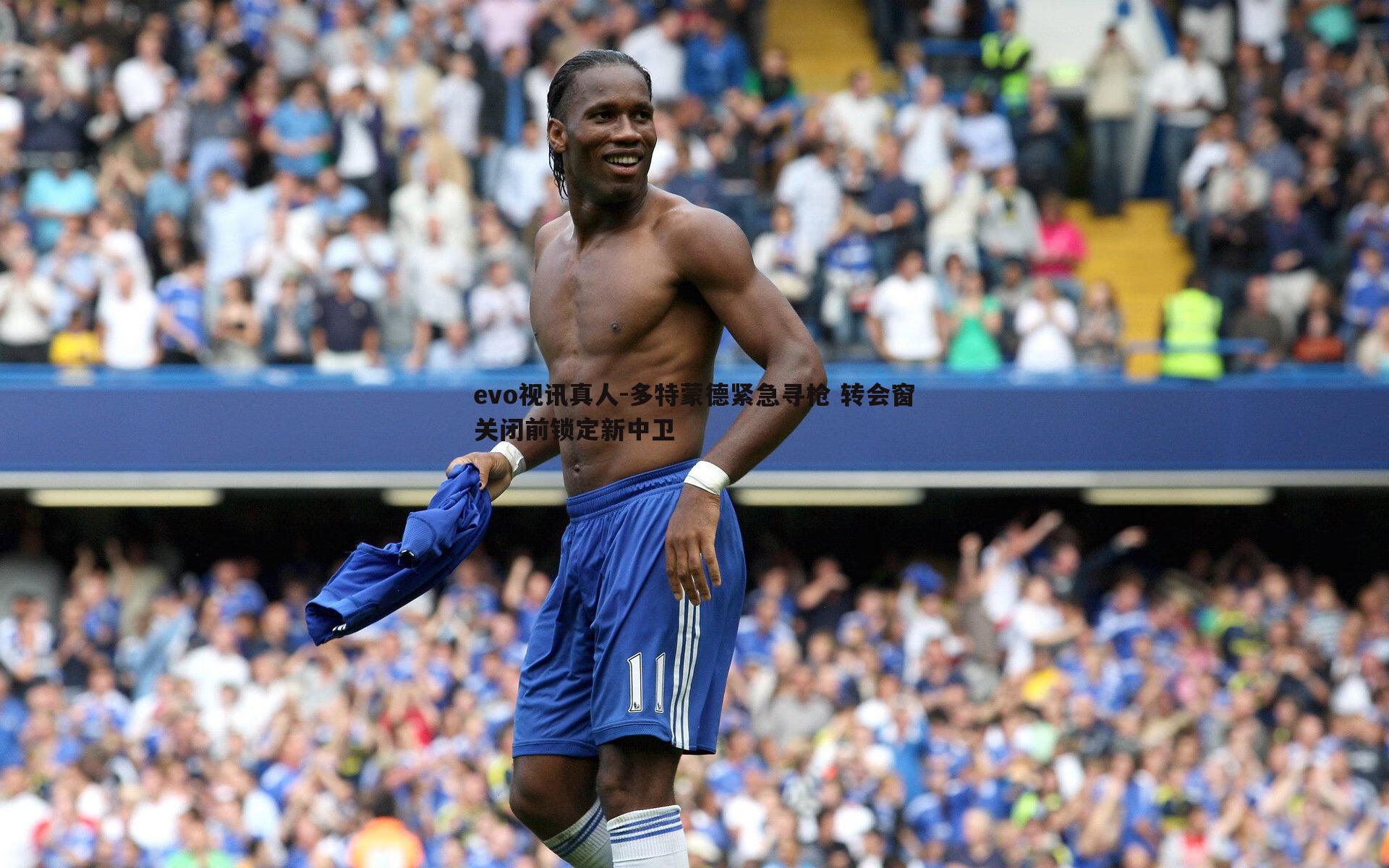 多特蒙德紧急寻枪 转会窗关闭前锁定新中卫