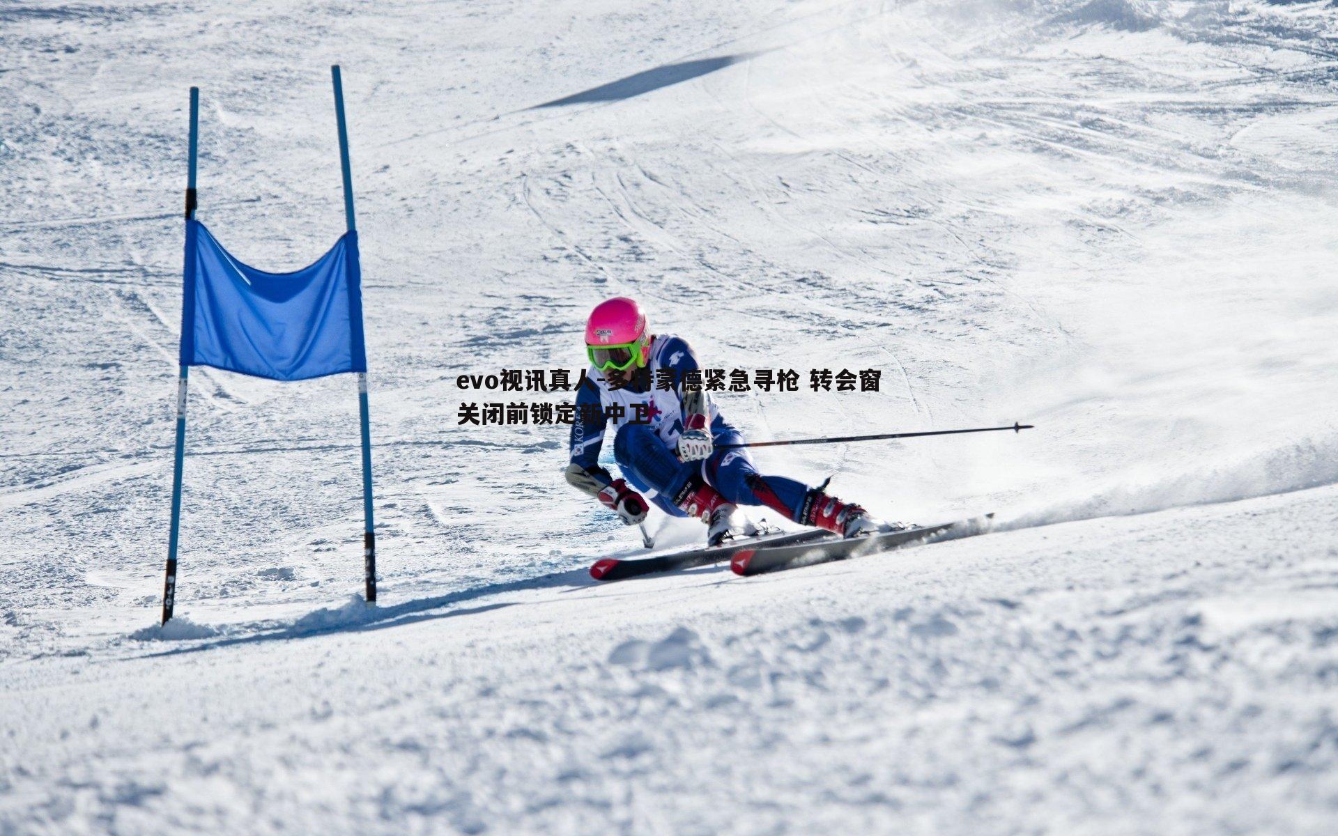 多特蒙德紧急寻枪 转会窗关闭前锁定新中卫